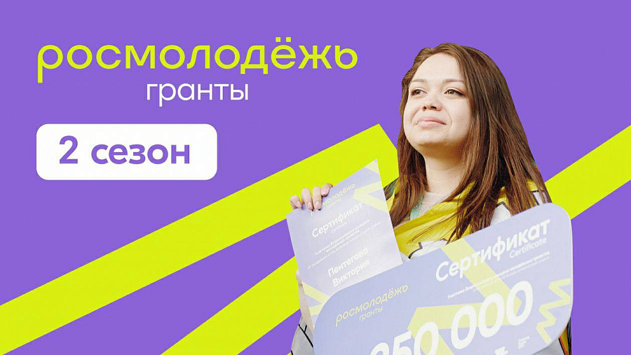 Росмолодёжь запустила 2 сезон «Росмолодёжь.Гранты»