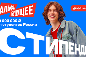 Альфа-Банк продлил срок приема заявок на получение стипендий 