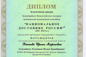 Молодые исследователи Кабардино-Балкарского ГАУ стали дипломантами Всероссийского конкурса «Национальное достояние России»