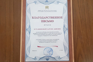Благодарственное письмо