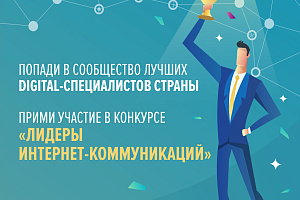 Стартовал конкурс для digital-специалистов «Лидеры интернет-коммуникаций»