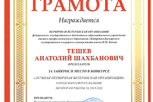 Ветеранская организация Кабардино-Балкарского ГАУ заняла призовое место в городском конкурсе