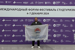 Международный форум-фестиваль «Студтуризм-2024»