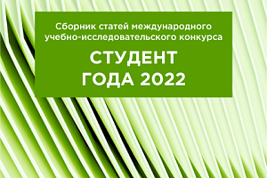 Студенты агрономического факультета отличились на международном конкурсе «Студент года-2022»