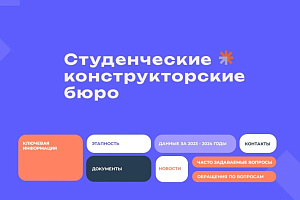 Сайт студенческих конструкторских бюро