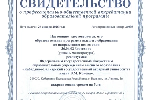 Образовательные программы Кабардино-Балкарского государственного аграрного университета имени В.М. Кокова прошли профессионально-общественную аккредитацию 