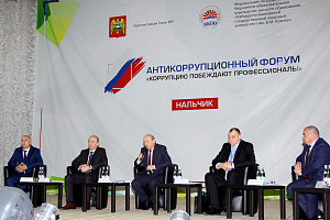 Антикоррупционный форум «Коррупцию побеждают профессионалы»