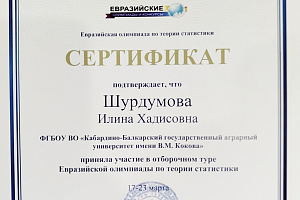 Команда студентов Кабардино-Балкарского ГАУ прошла в заключительный тур олимпиады по статистике