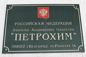 Представители КБГАУ приняли участие в семинаре на базе ЗАО «Петрохим» в Белгороде
