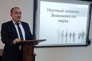 Научный семинар «Что делает экономику наукой?»