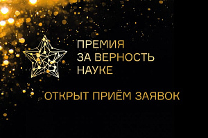 Минобрнауки РФ проводит XI Всероссийскую премию «За верность науке»