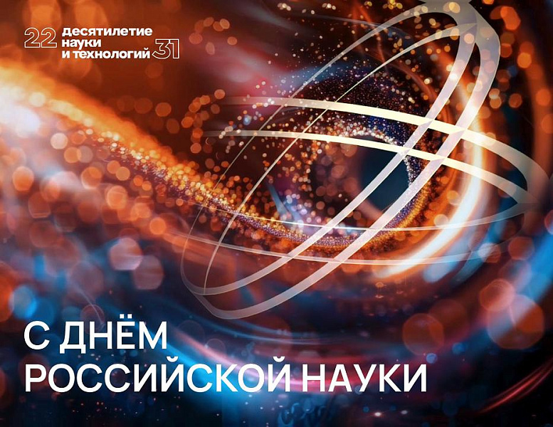 Поздравление Заурби Шхагапсоева с Днём российской науки