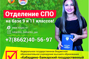 С 20 июня стартовала приёмная кампания Кабардино-Балкарского государственного аграрного университета им. В.М. Кокова