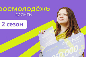 Росмолодёжь запустила 2 сезон «Росмолодёжь.Гранты»