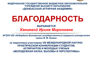 Молодые исследователи приняли участие в конференции Донбасской аграрной академии