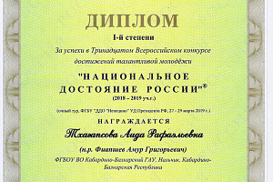 Молодые исследователи Кабардино-Балкарского ГАУ стали дипломантами Всероссийского конкурса «Национальное достояние России»