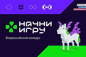 Всероссийский конкурс «Начни игру» — шанс построить карьеру в игровой индустрии