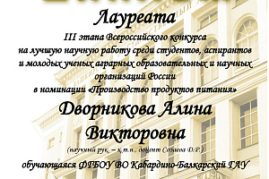 Завершился Всероссийский конкурс на лучшую научную работу среди студентов, аспирантов и молодых ученых 
