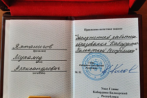 Мухамед Яхтанигов отмечен государственной наградой КБР