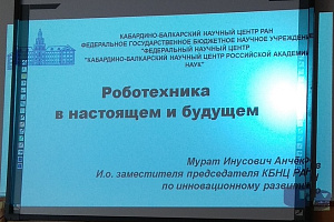 Открытая лекция на тему: «Робототехника в настоящем и будущем»