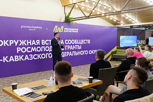 Эльдар Шонтуков повысил квалификацию на окружной встрече «Росмолодёжь.Гранты» в Дагестане