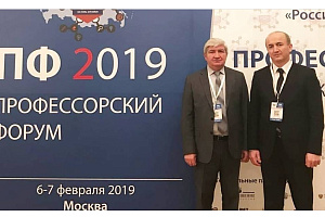  6-7 февраля в Москве прошёл Профессорский форум 2019 «Наука. Образование. Регионы»