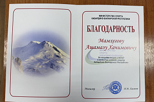 Студент факультета экономики и управления Ашамаз Мамхегов получил благодарность Министерства спорта КБР