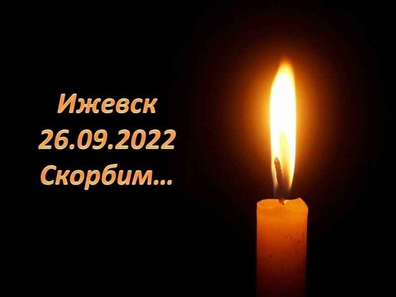 Ижевск. Скорбим...