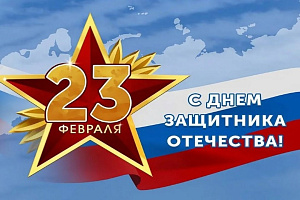 Поздравление Заурби Шхагапсоева с Днём защитника Отечества