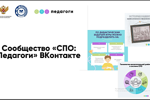 Присоединяемся к сообществу «СПО: педагоги» в социальной сети «ВКонтакте»!
