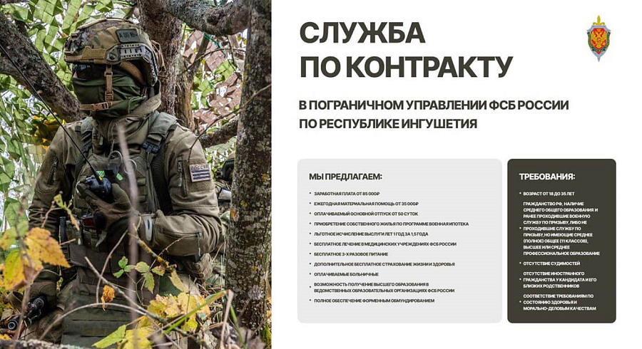 О службе по контракту в Пограничном управлении ФСБ России по Республике Ингушетия