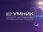  Продолжается приём заявок для участия в программе «УМНИК-2021»