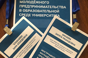 Представители вуза приняли участие в обсуждении условий для развития молодежного предпринимательства