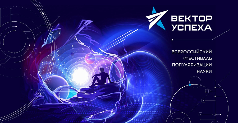 Всероссийский фестиваль популяризации науки «Вектор успеха»