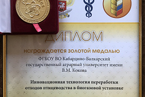 Золотая медаль за инновационную технологию переработки отходов