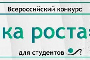 VIII Всероссийский конкурс для студентов «Точка роста!»