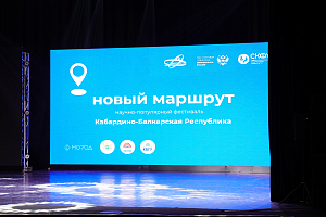 Кабардино-Балкарский ГАУ представил свои научные достижения в рамках фестиваля «Новый маршрут»