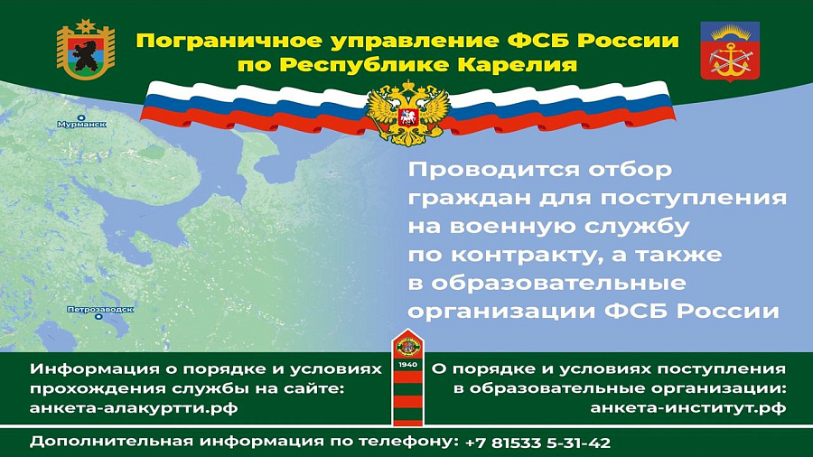 Пограничное управление ФСБ России по Республике Карелия информирует Пограничное управление ФСБ России по Республике Карелия информирует